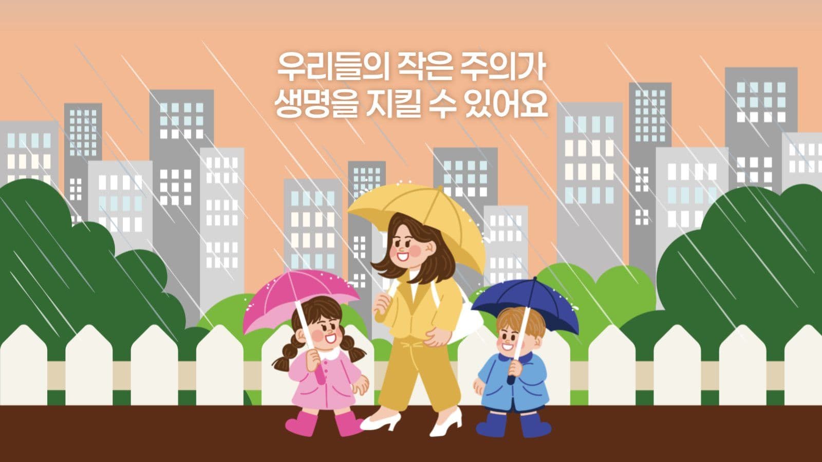 집중호우 시 행동요령