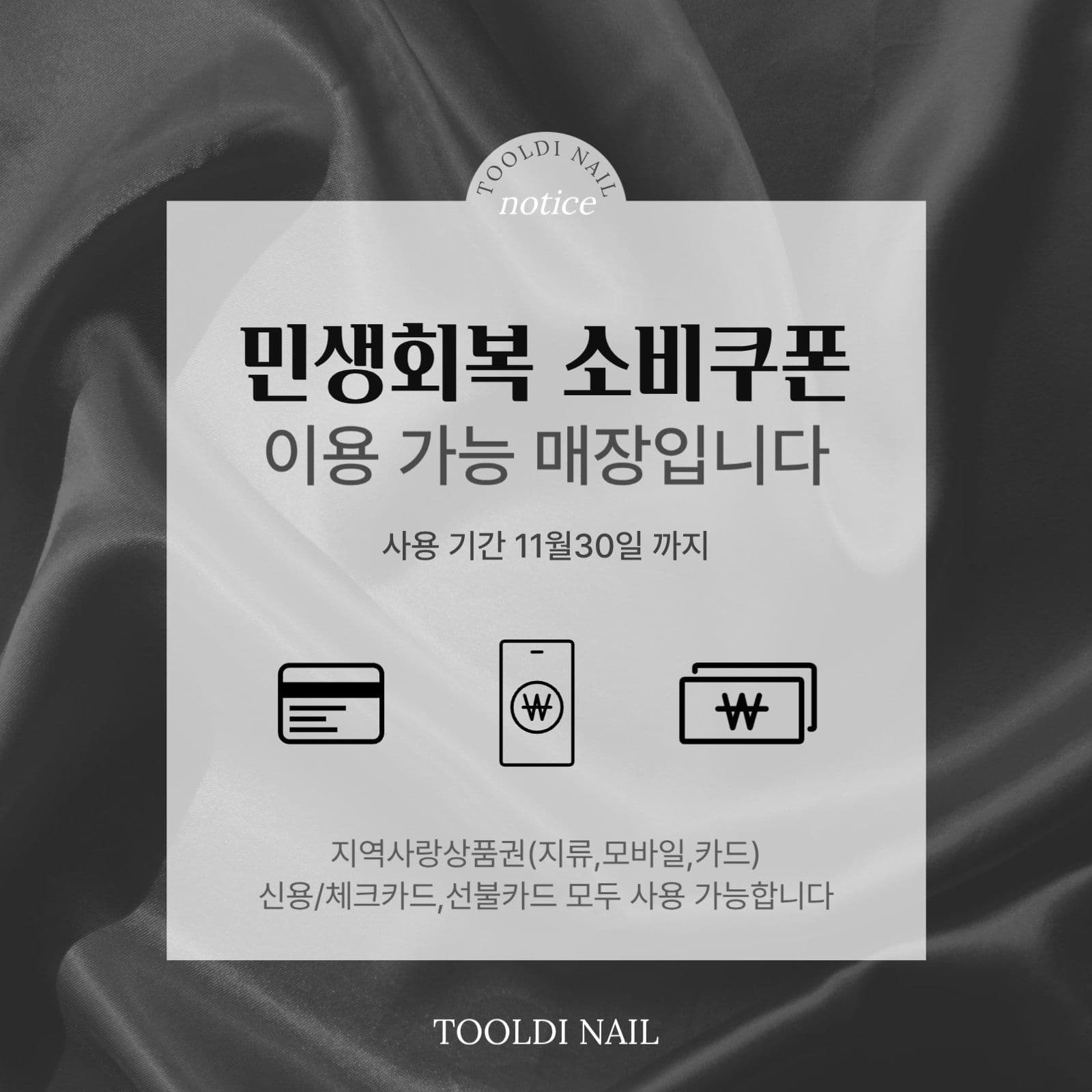 네일샵 민생회복 소비쿠폰 사용가능
