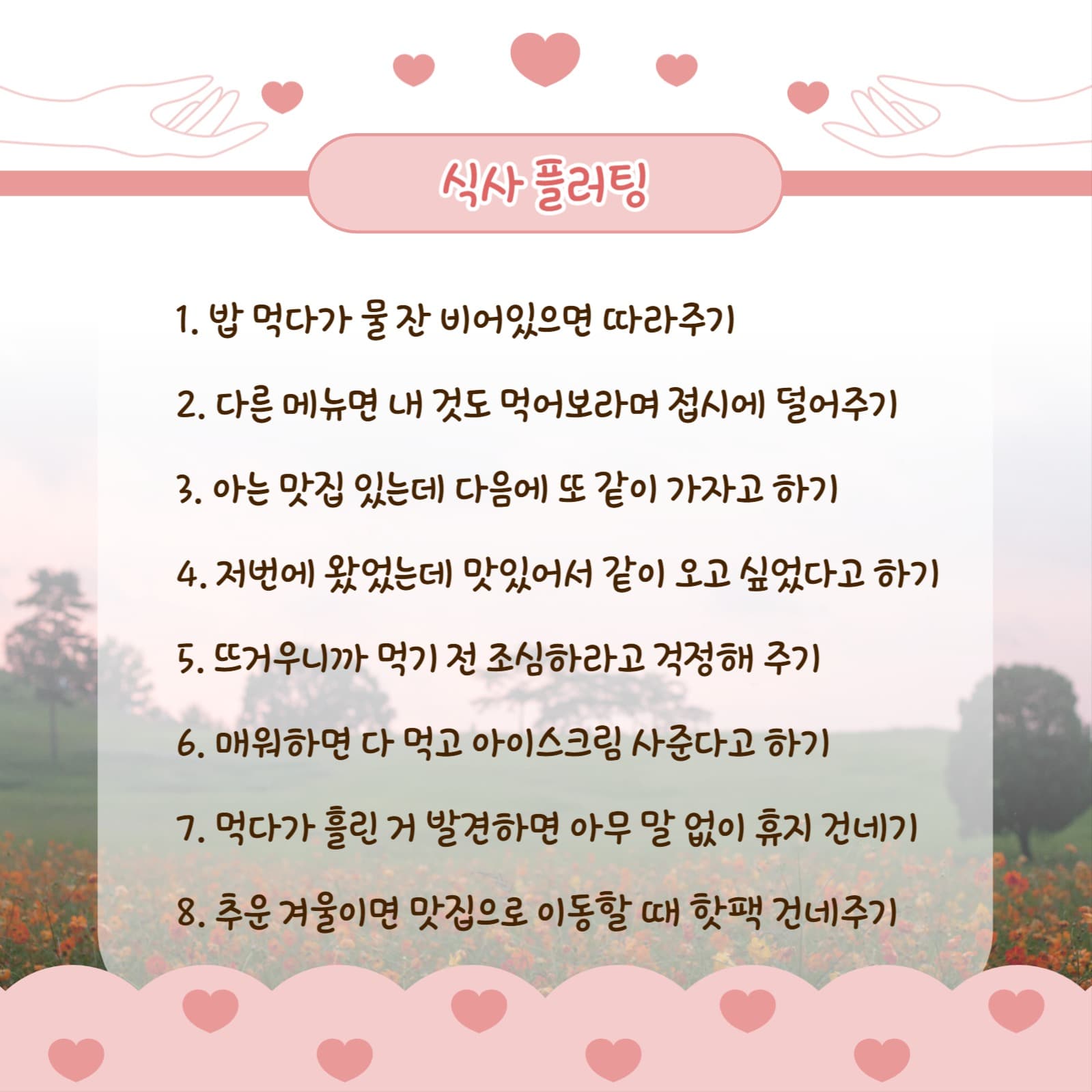 플러팅 모음