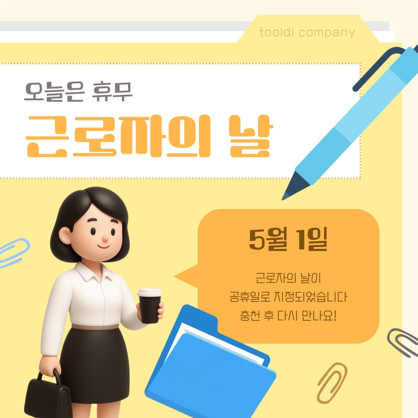 서류 파일 컨셉 근로자의 날 안내문