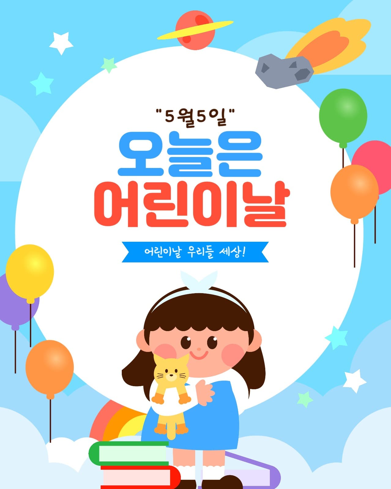 두근두근 설레는 어린이날