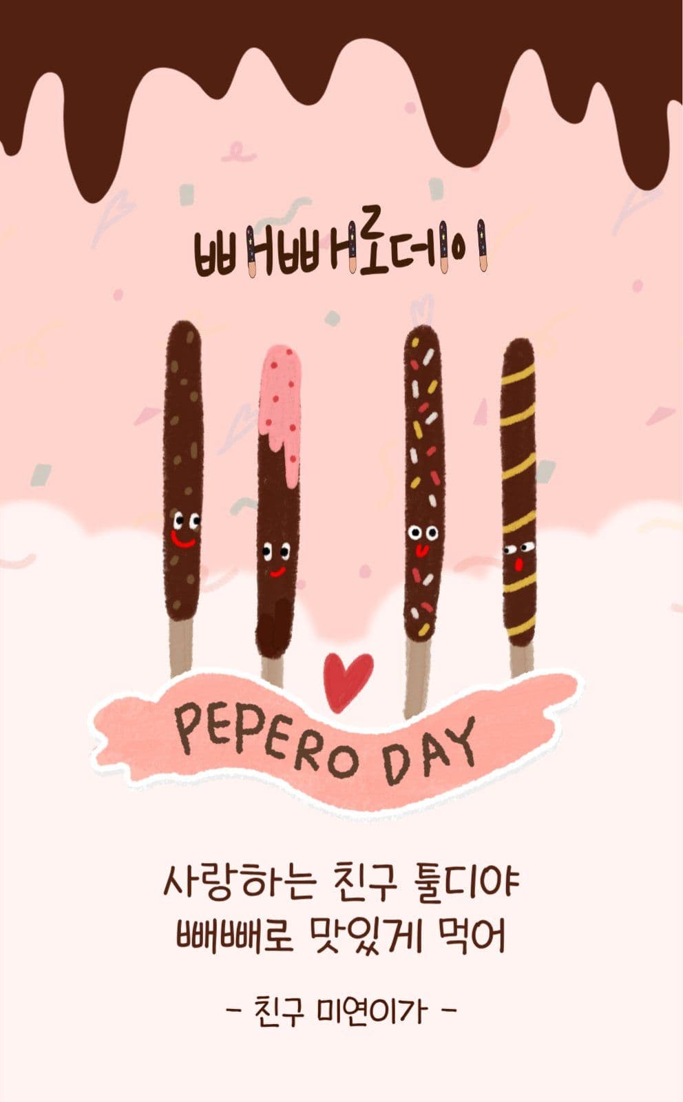 빼빼로데이 선물 스티커