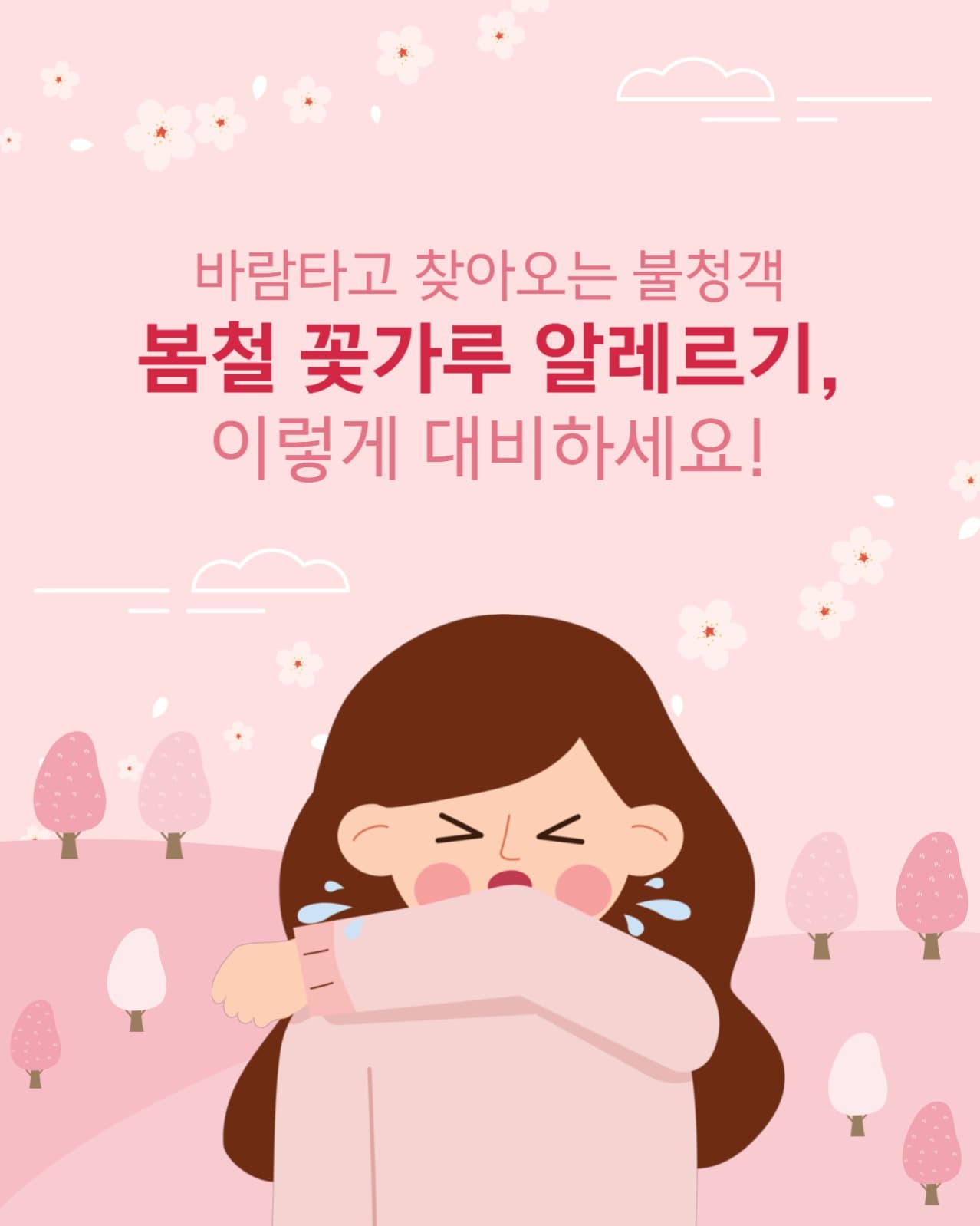 봄철 꽃가루 알레르기