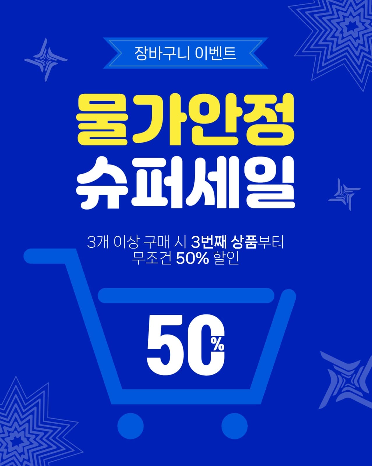 물가안정슈퍼세일