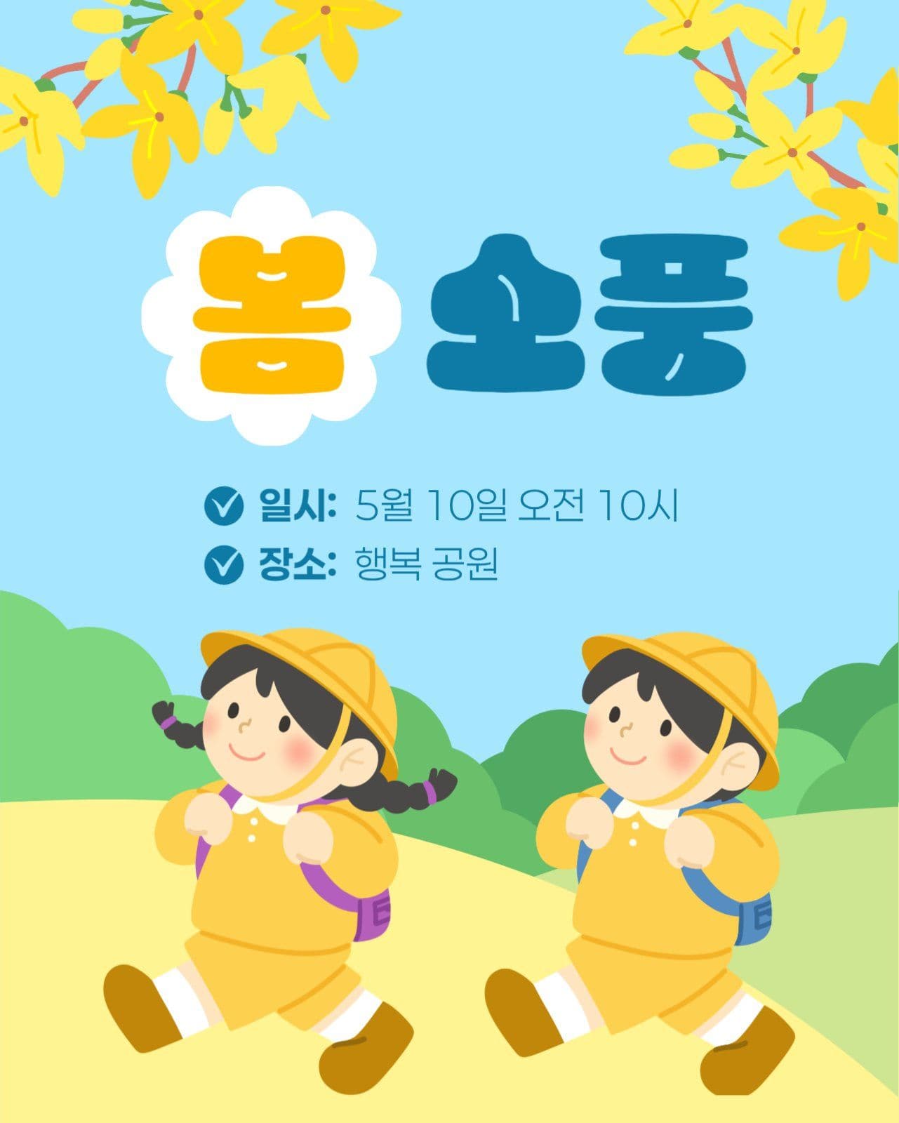 봄 소풍 안내 게시물