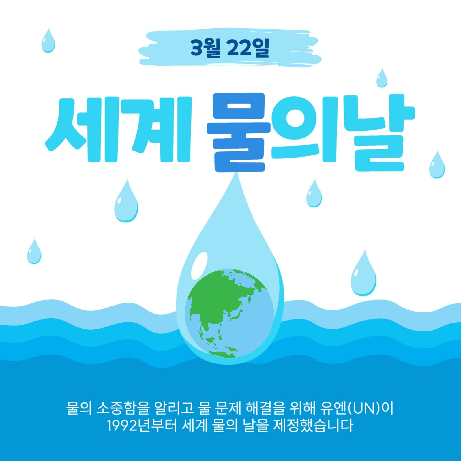 세계물의날