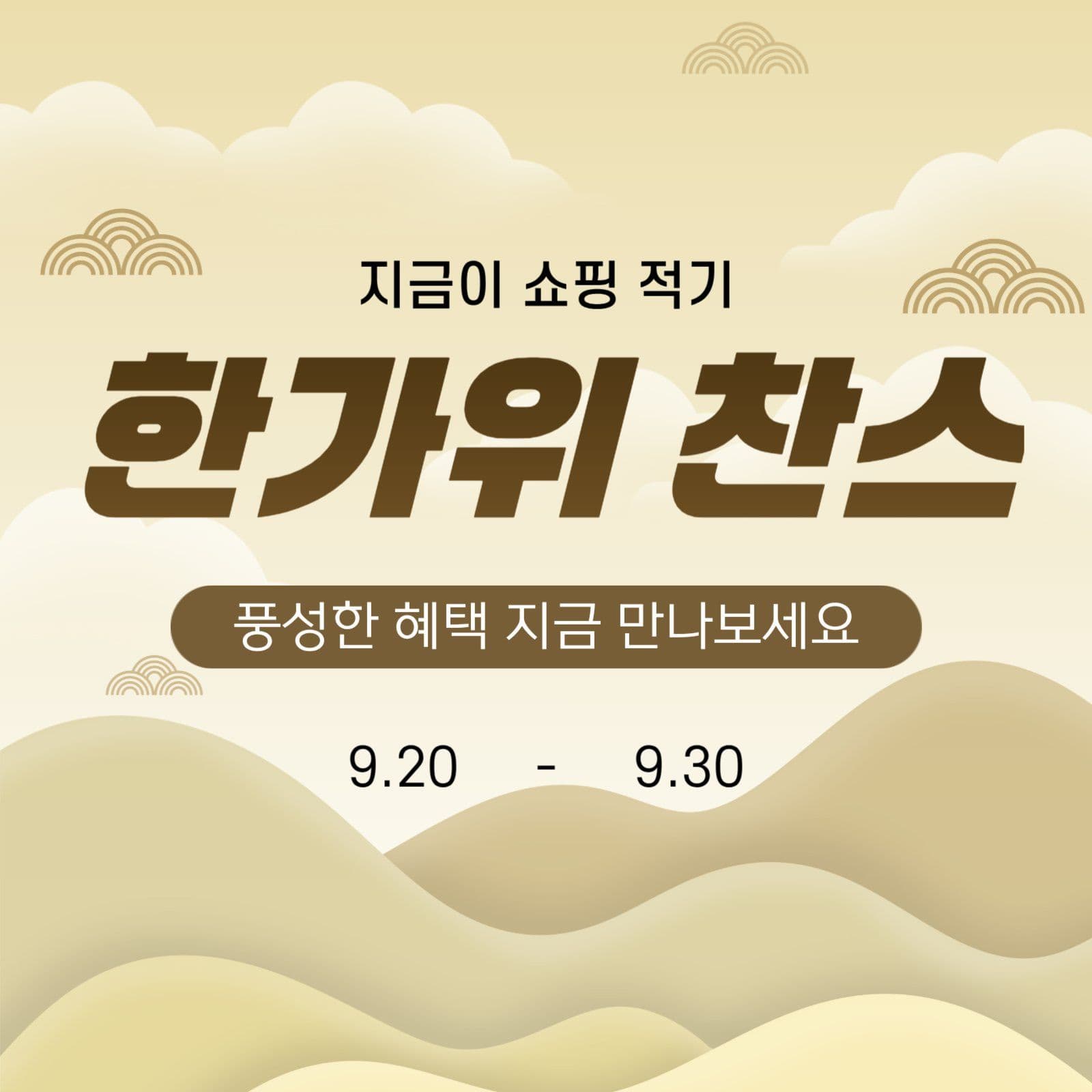 한가위 찬스 이벤트