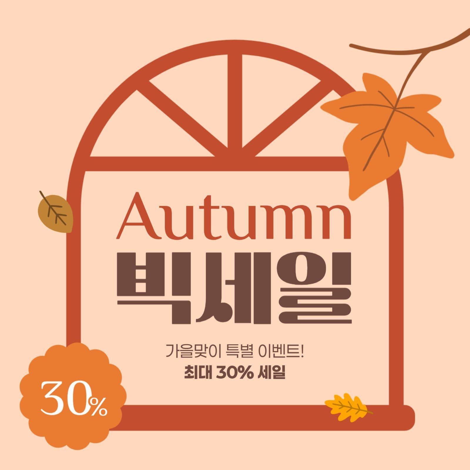 가을 세일 게시물