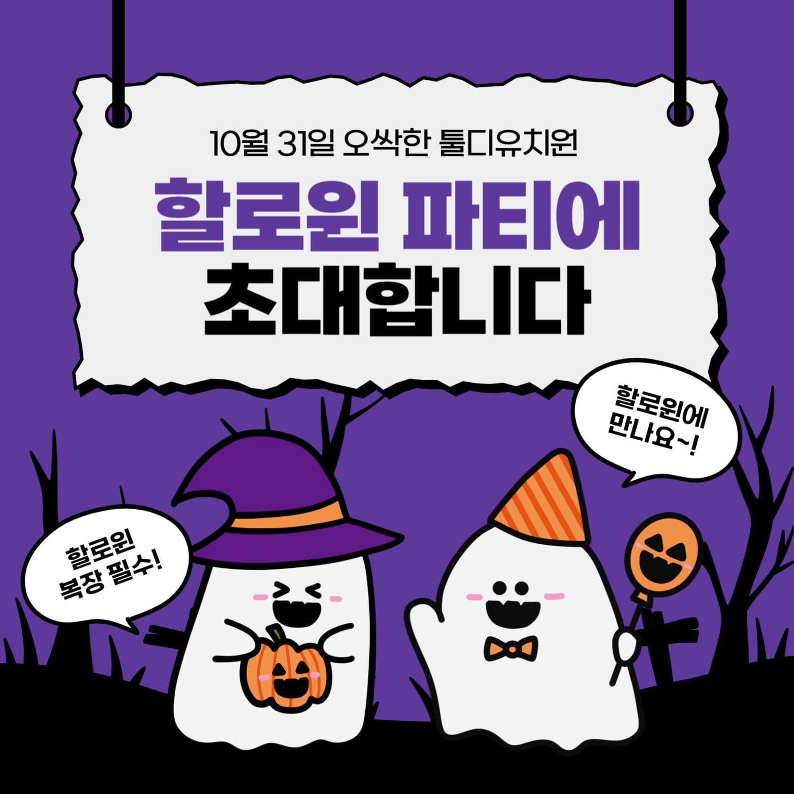 할로윈 파티 초대장