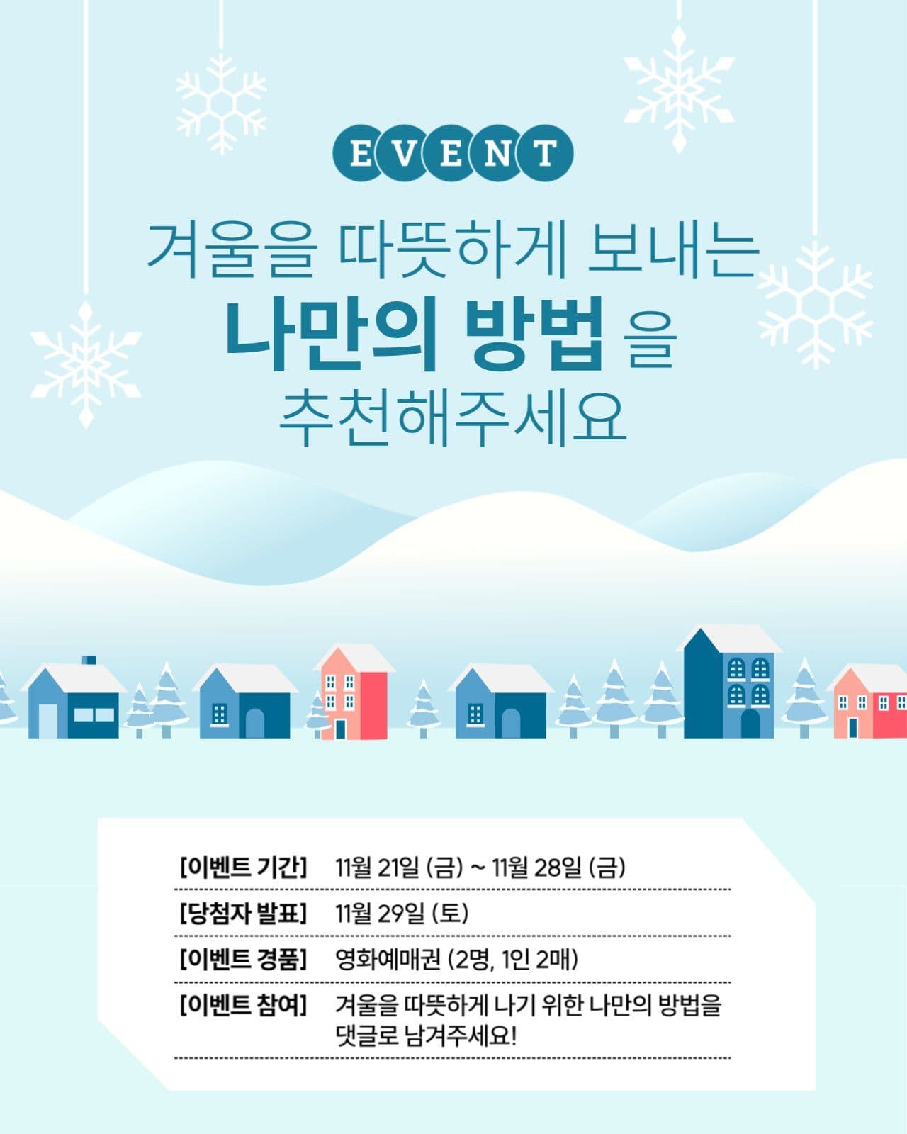 겨울 이벤트