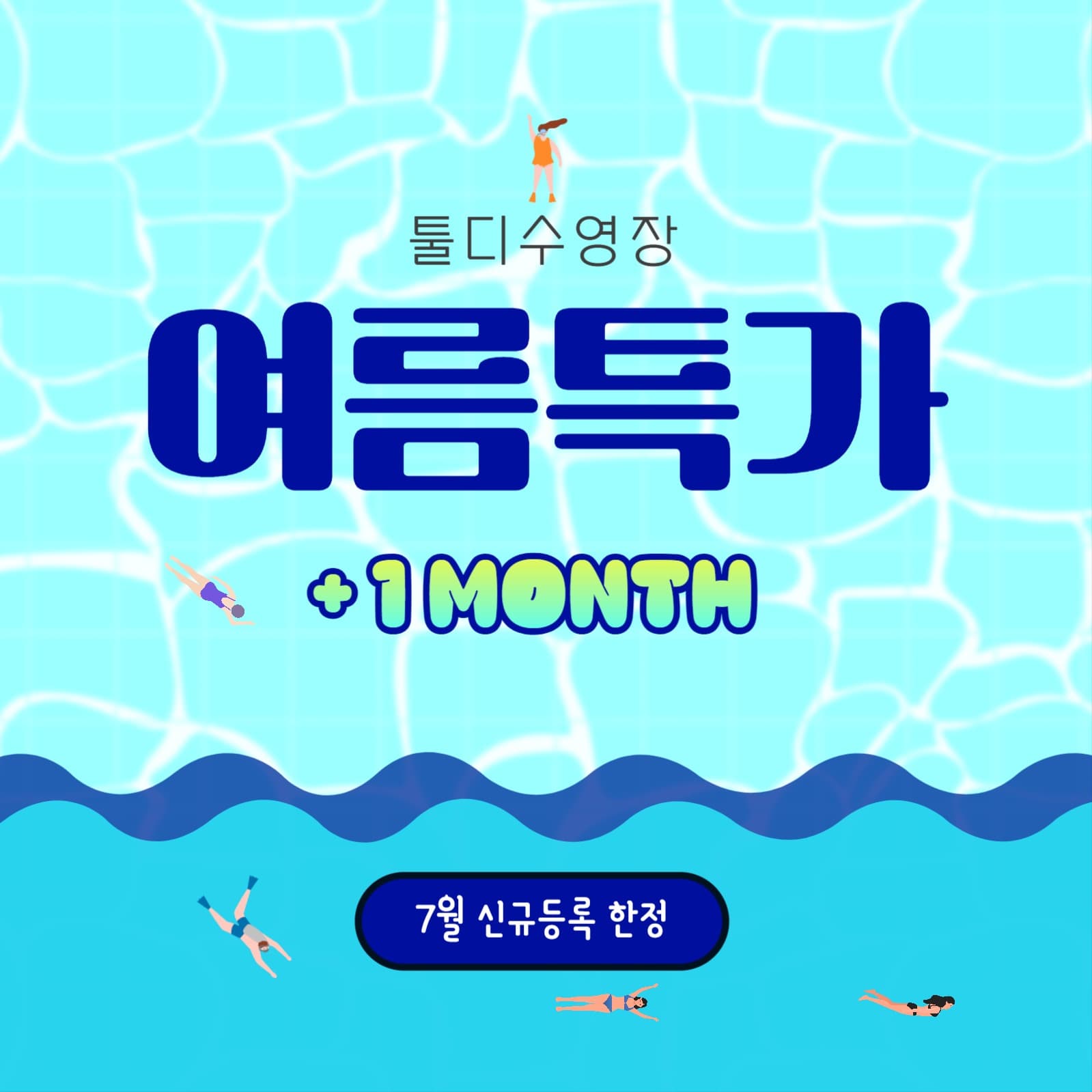 수영장이벤트