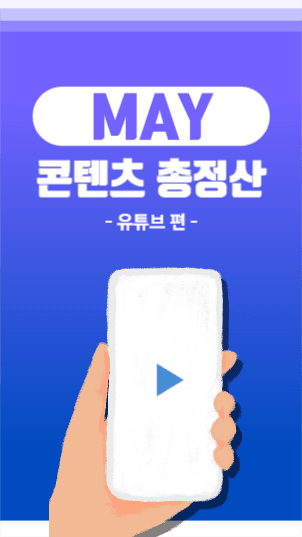 콘텐츠 총정산 릴스 섬네일