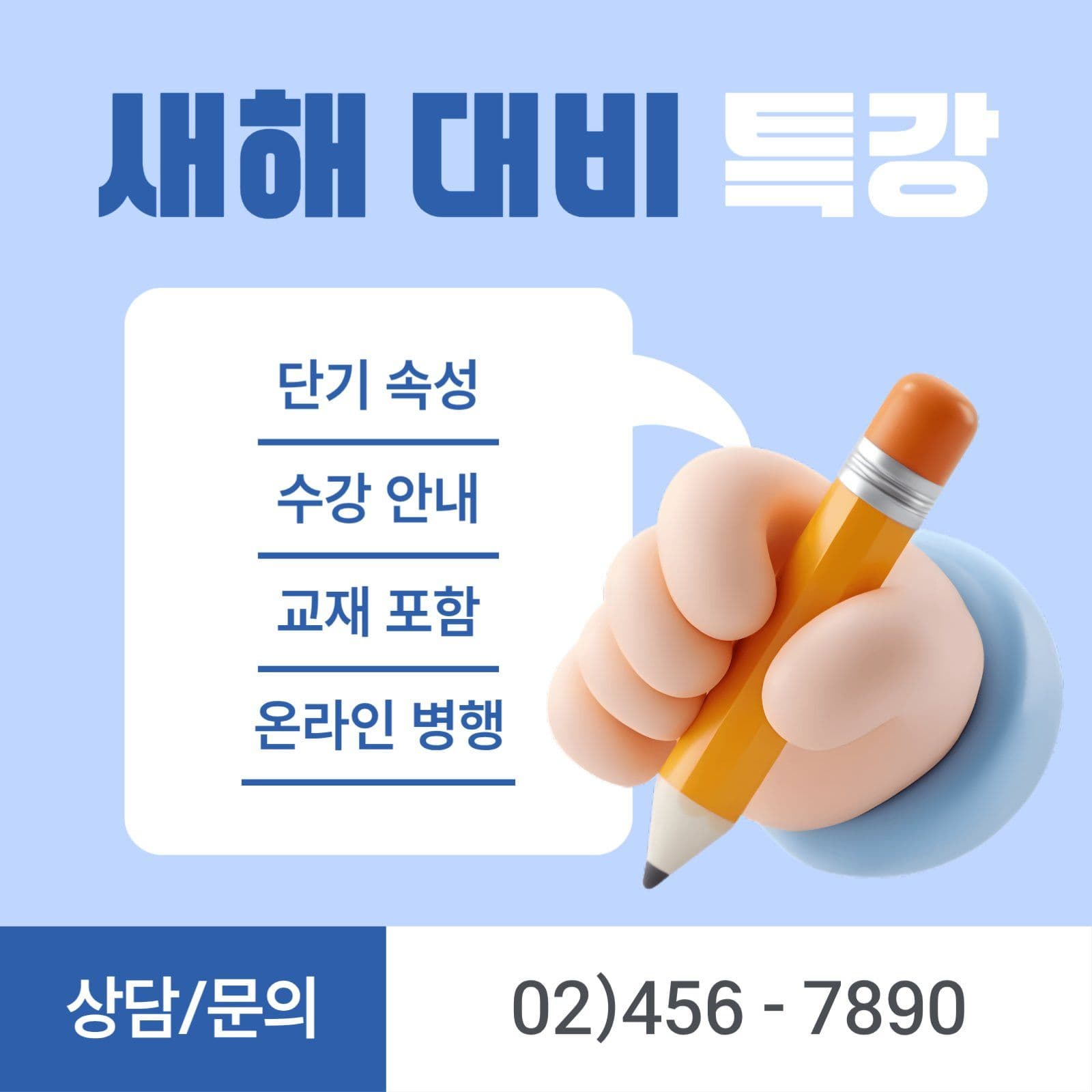 새해 대비 특강