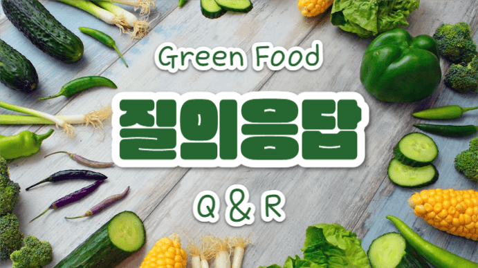그린푸드 (프레젠테이션)