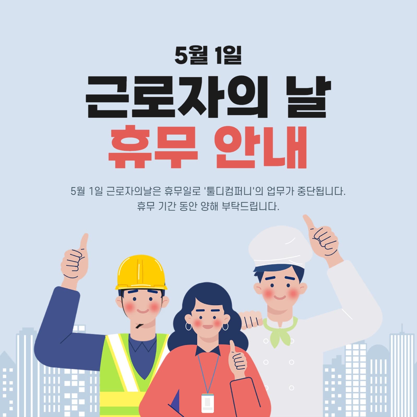 근로자의날 휴무안내