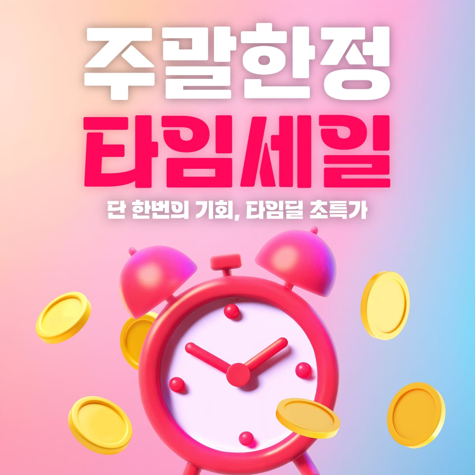 타임세일