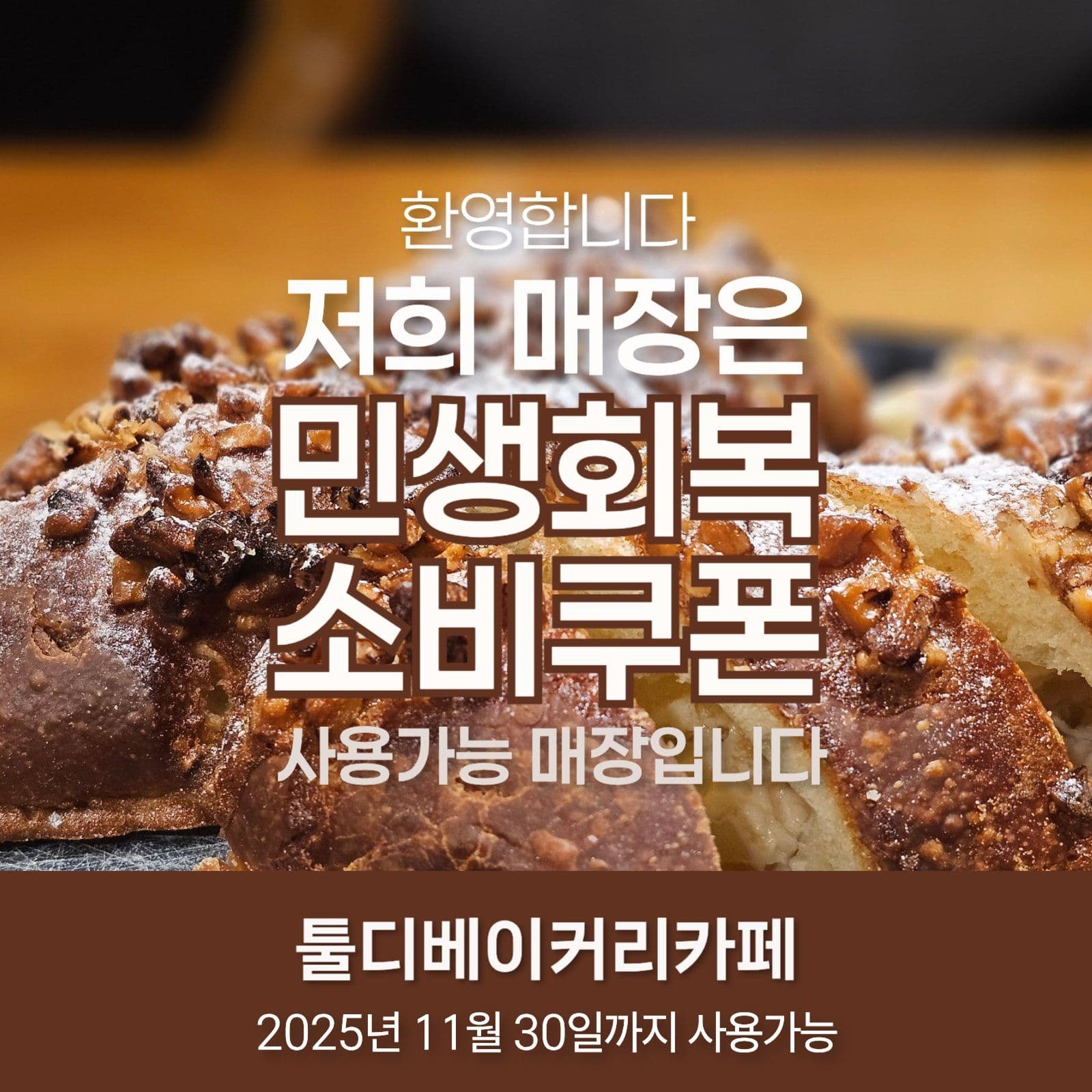 갈색 흰색 심플한 소비쿠폰 사용안내
