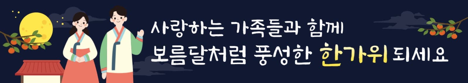 추석인사 현수막