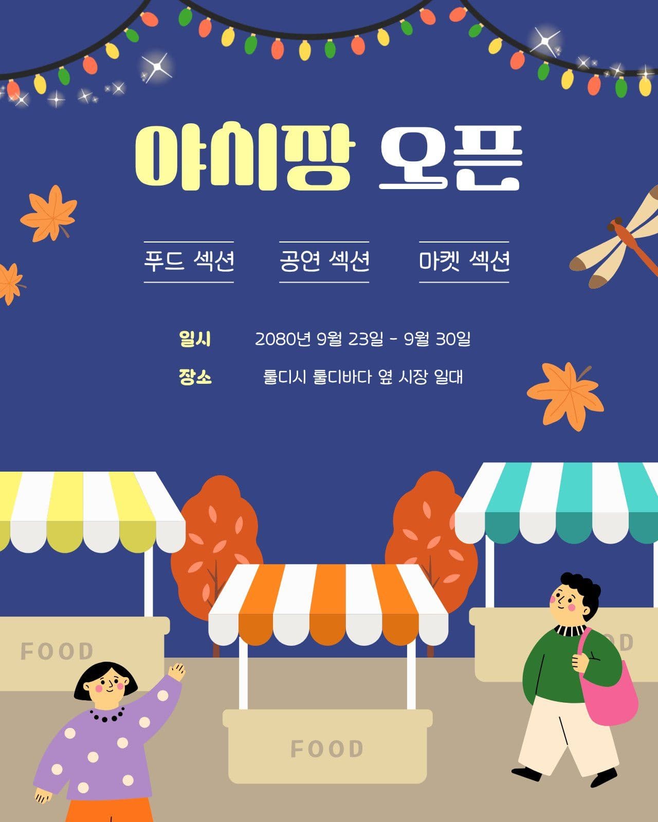 가을 야시장 오픈 안내