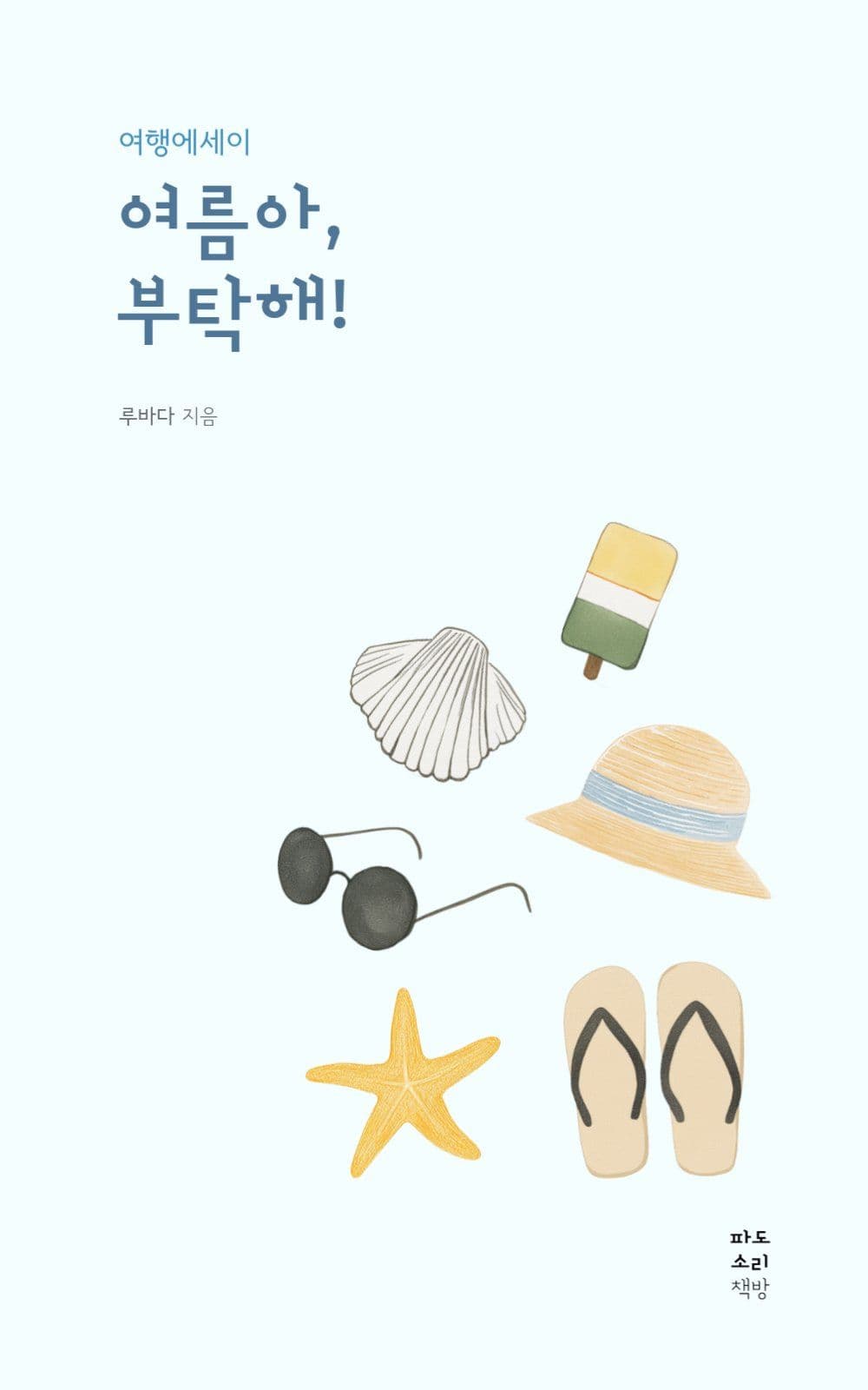 여행 감성 에세이 책 표지
