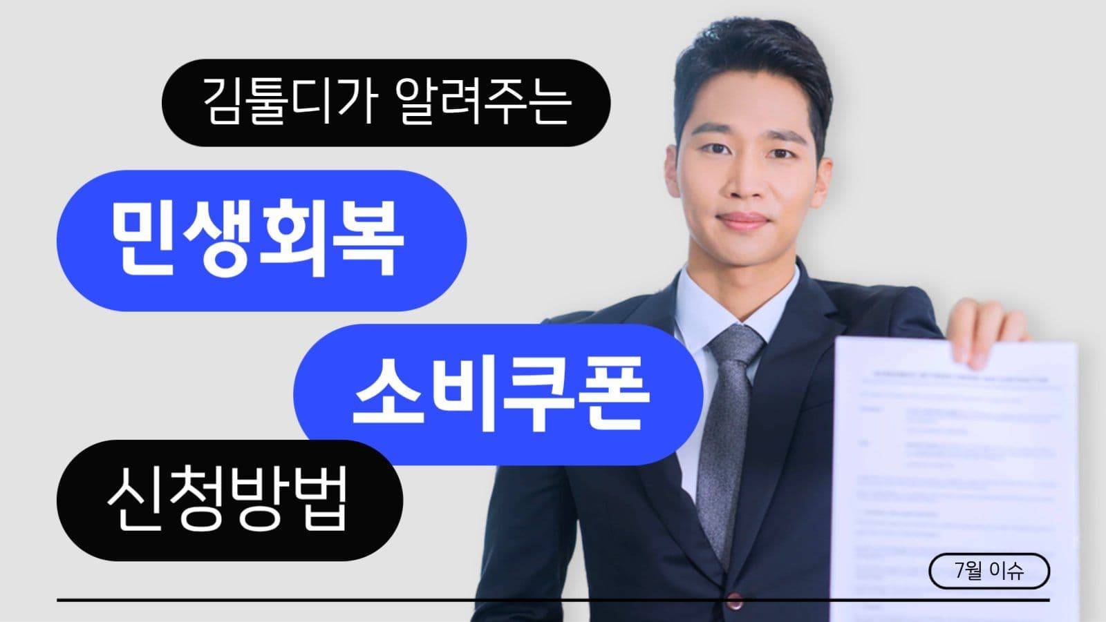 민생회복 소비쿠폰 유튜브 썸네일