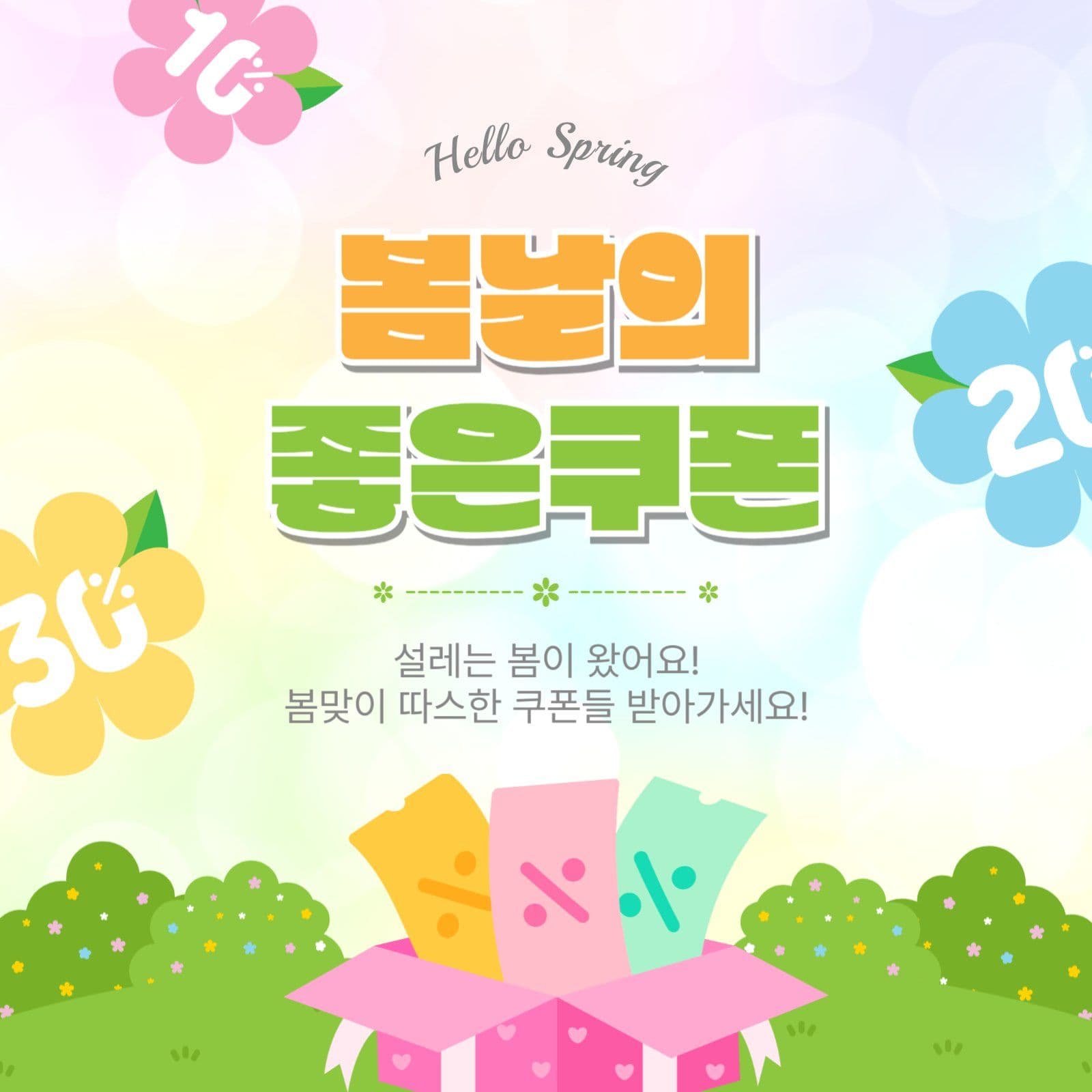 봄날의좋은쿠폰