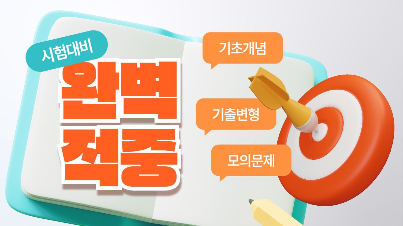 시험 대비 완벽 적중