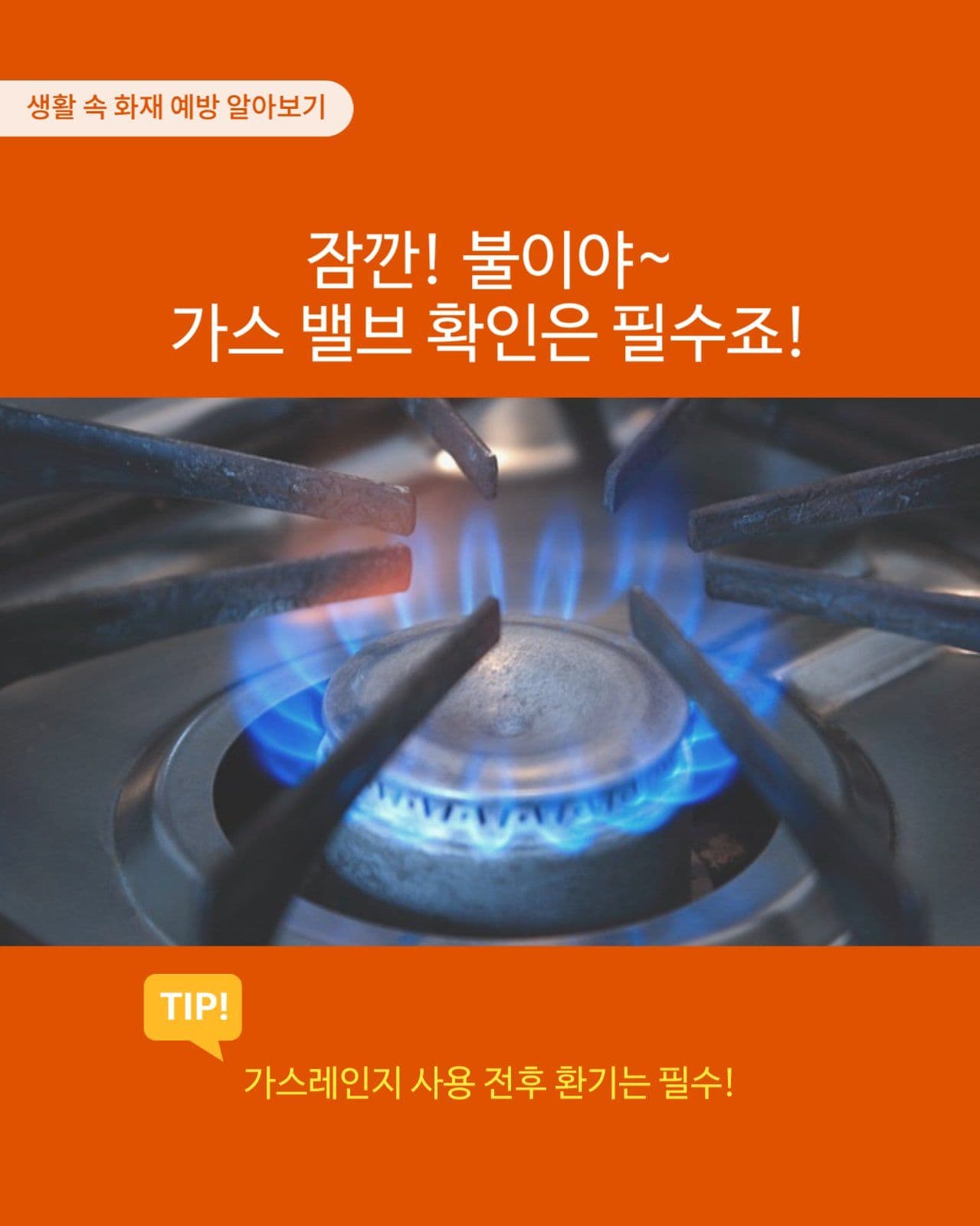생활 속 화재 예방법