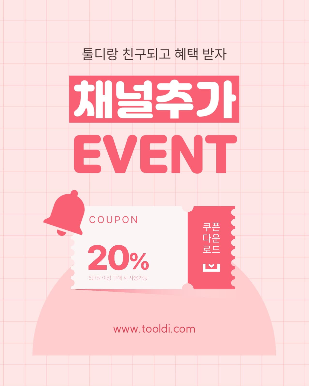 채널추가 이벤트