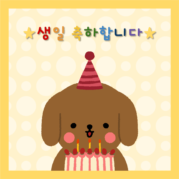 생일 축하합니다