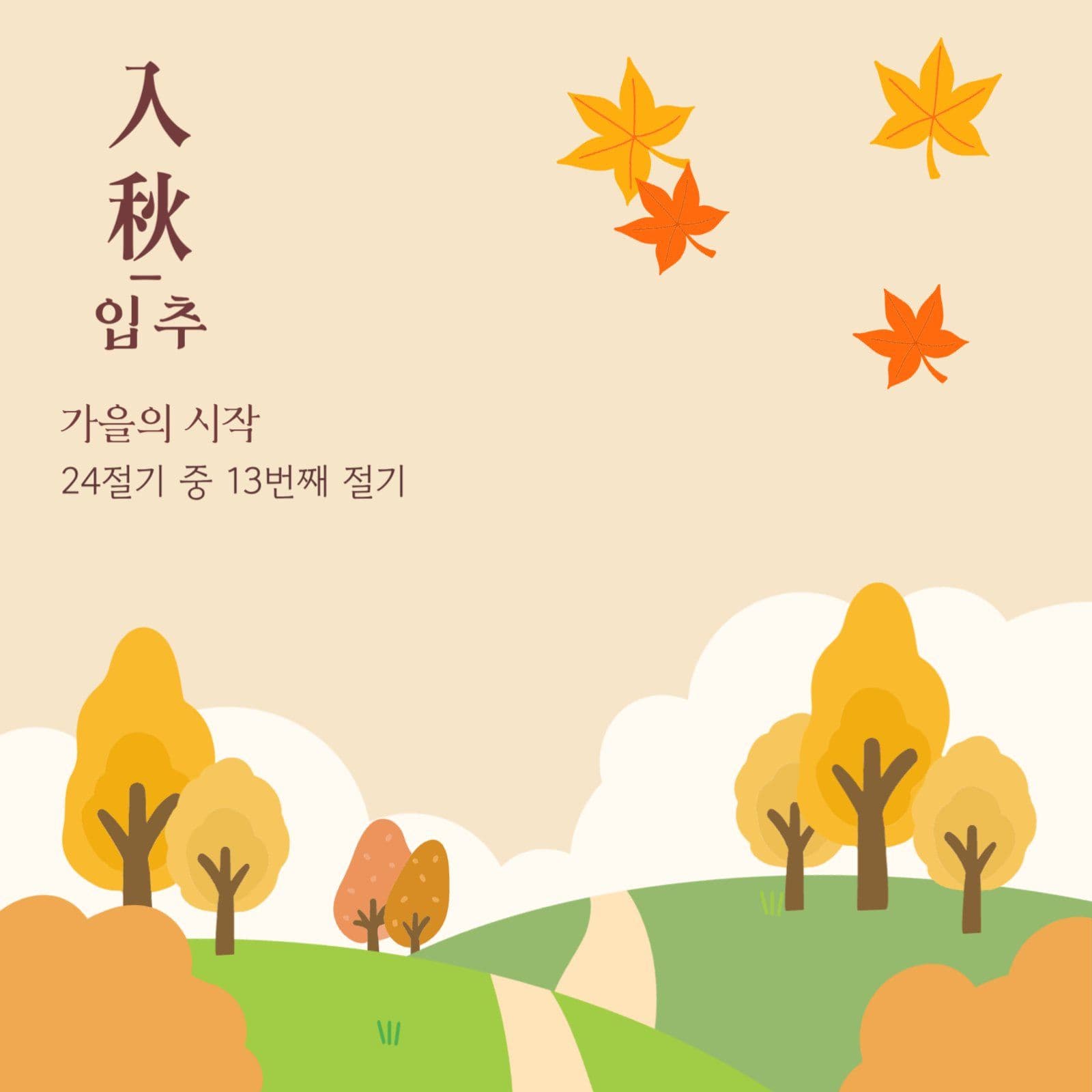 입추 안내