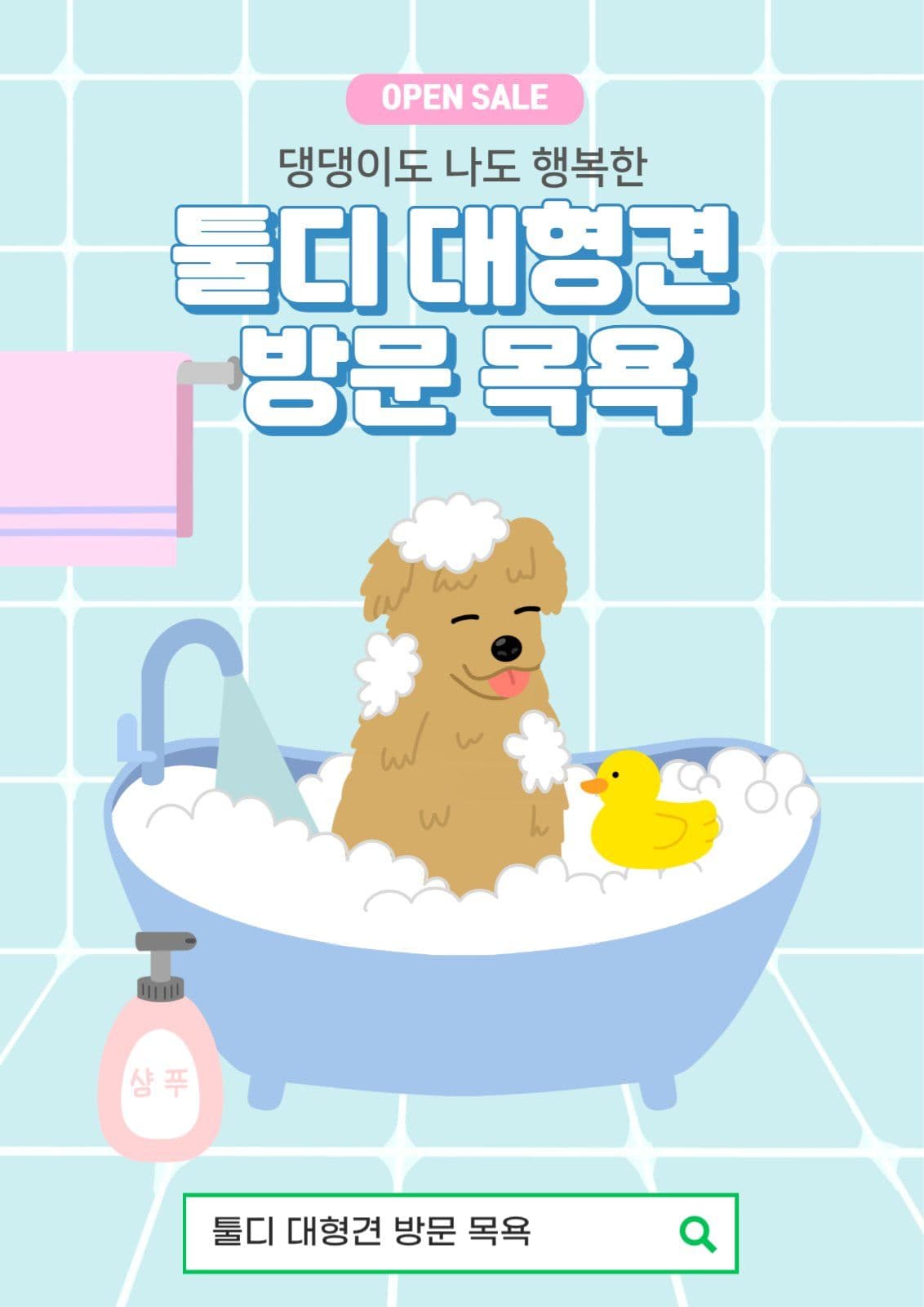 툴디 대형견 방문 목욕 포스터