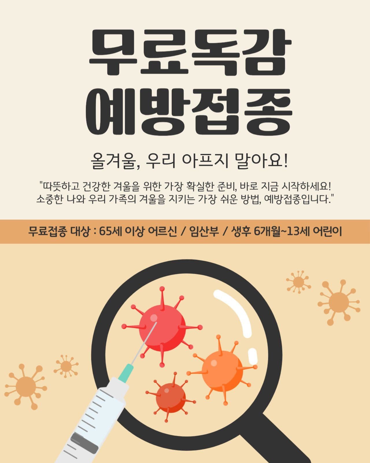 무료독감예방접종 안내 홍보