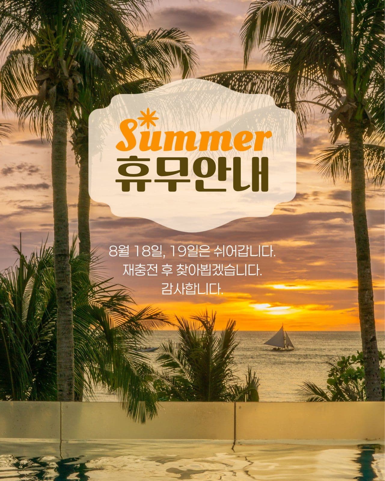 여름 휴무 안내 게시물