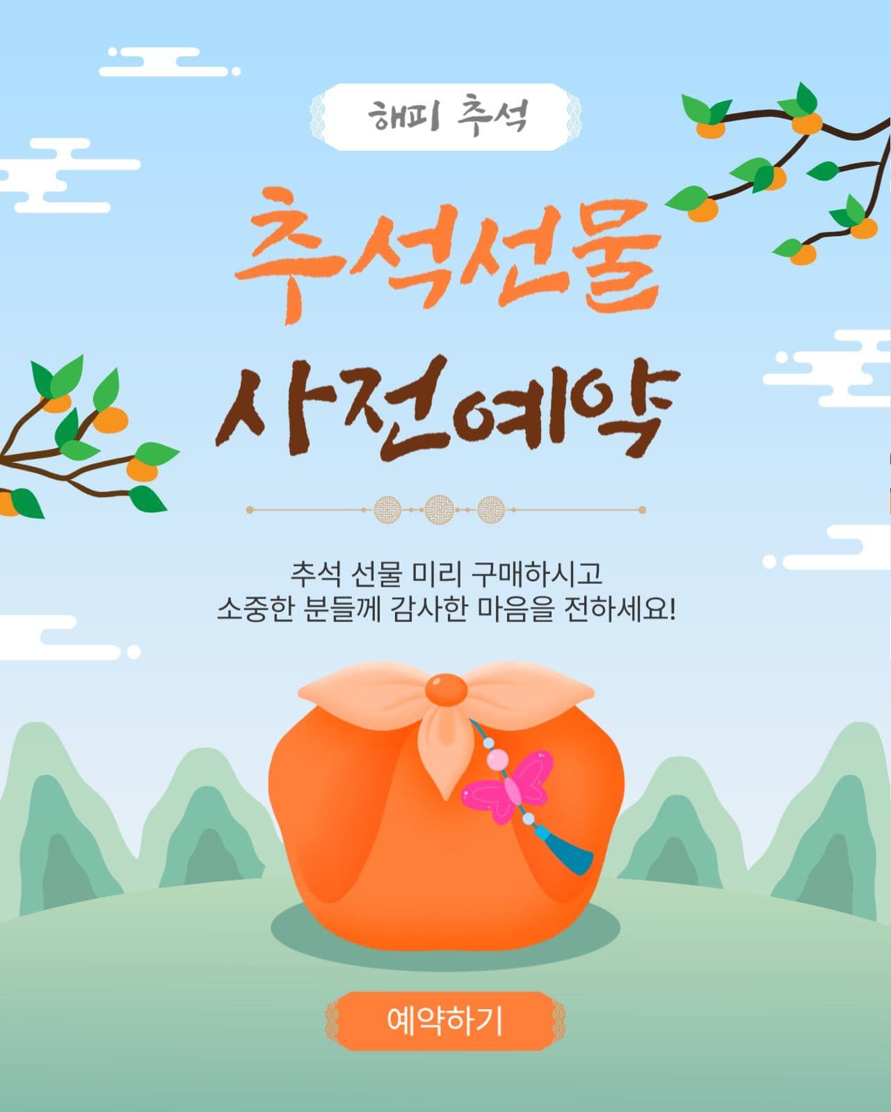추석선물사전예약