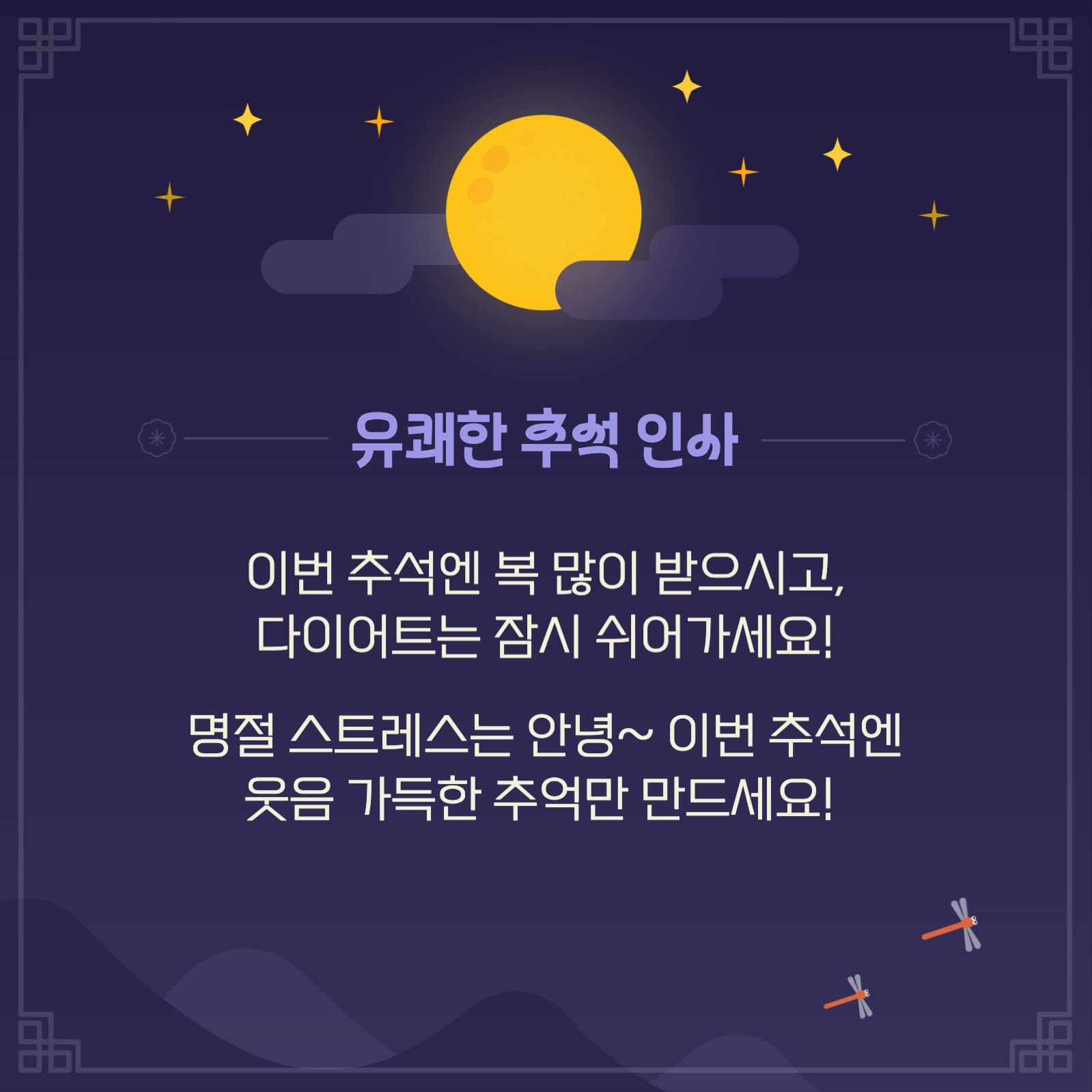 추석 인사말