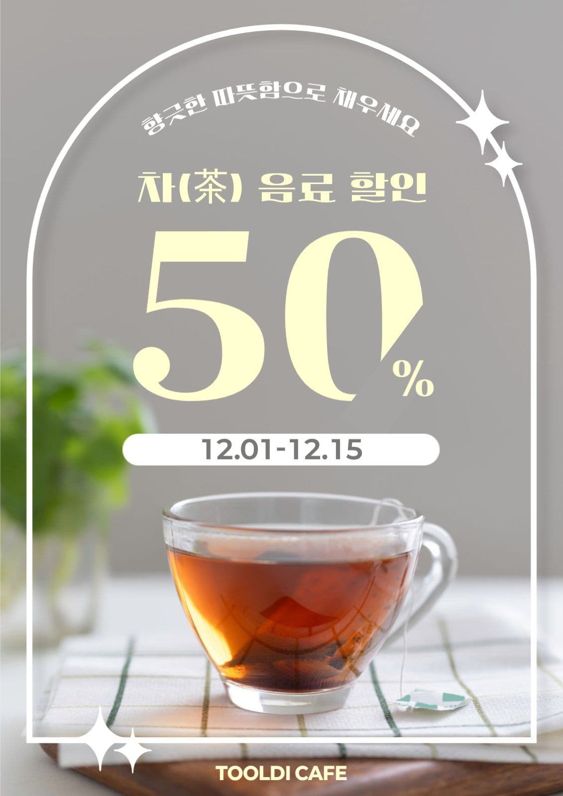 차음료 할인행사
