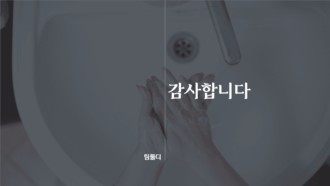 올바른 손 씻기 가이드