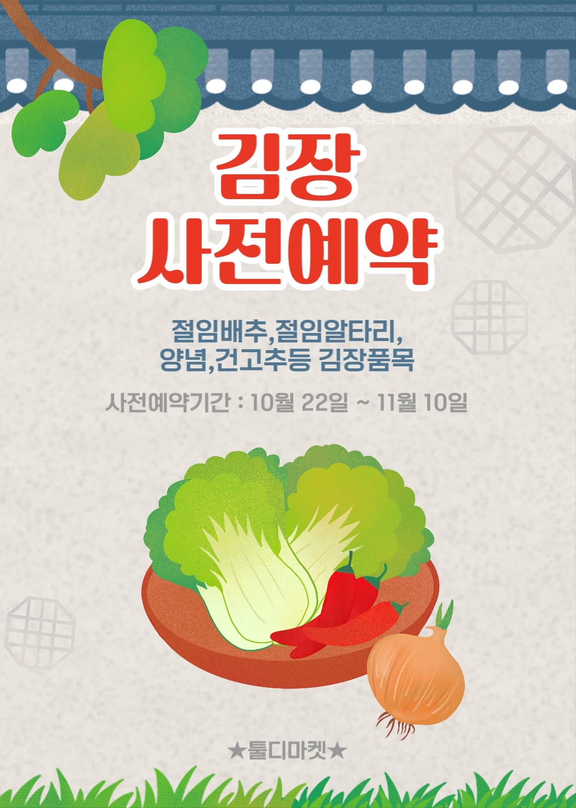 김장 사전예약