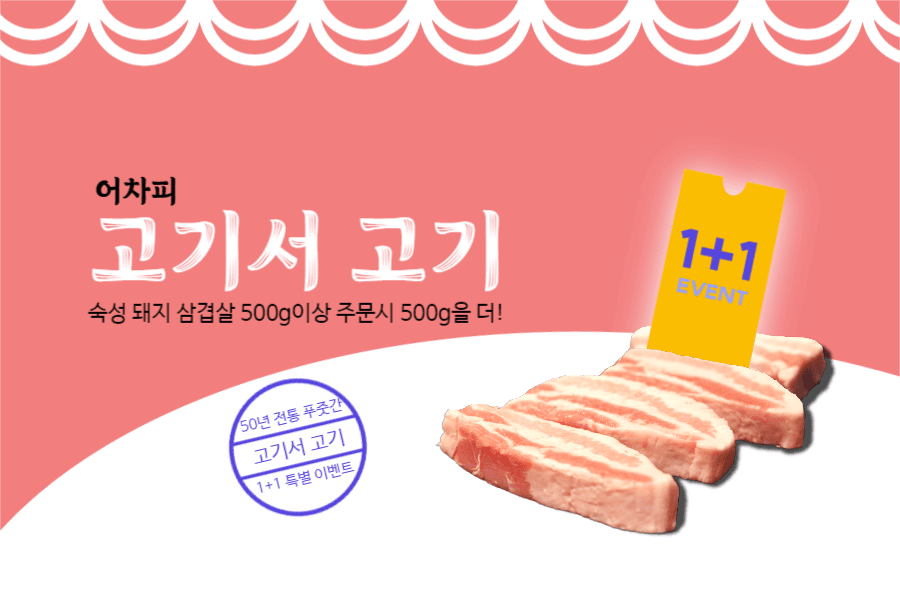 어차피 고기서 고기 삼겹살 이벤트