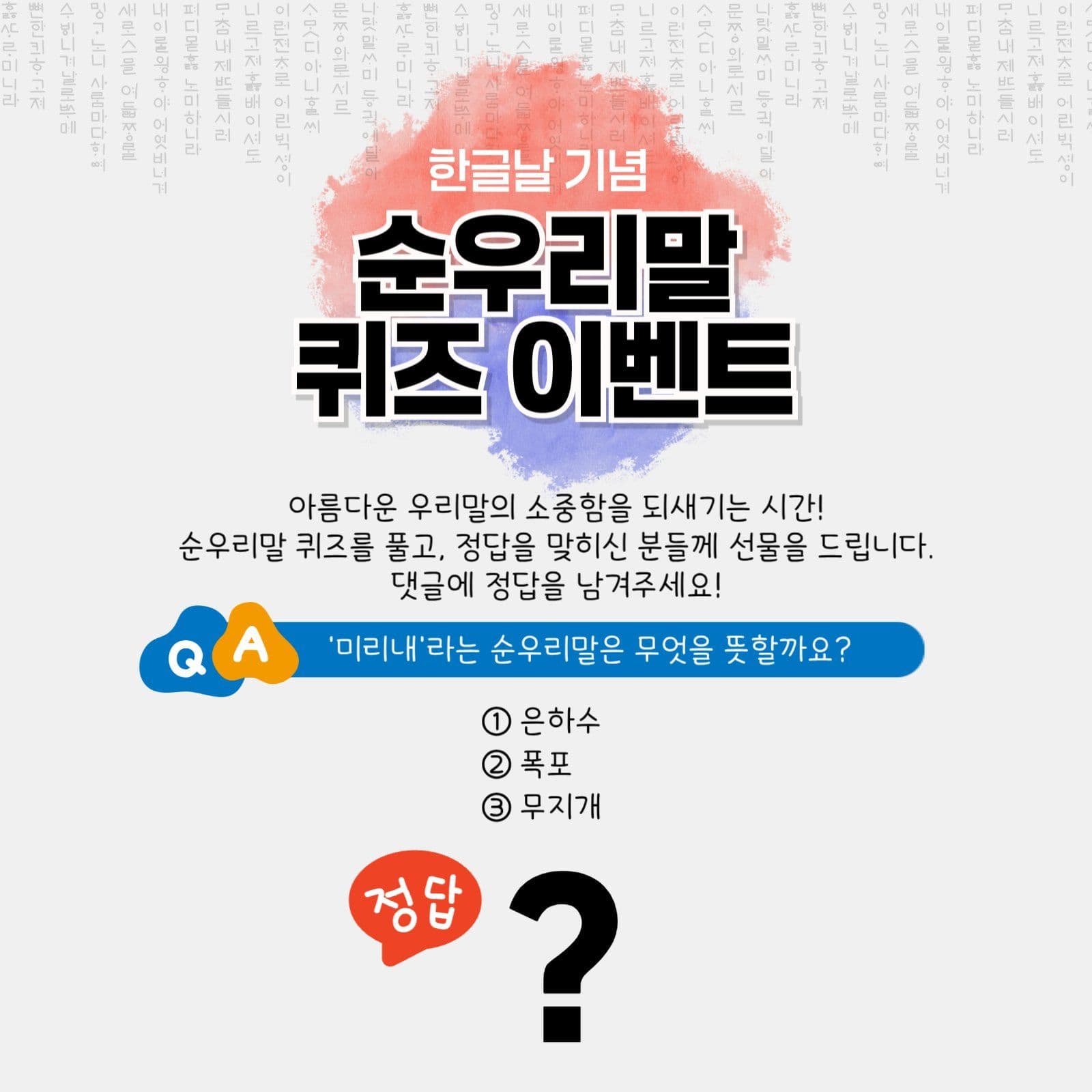 한글날기념 순우리말 퀴즈 이벤트
