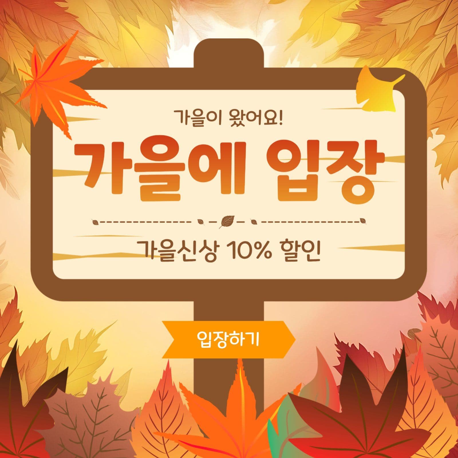 가을에입장