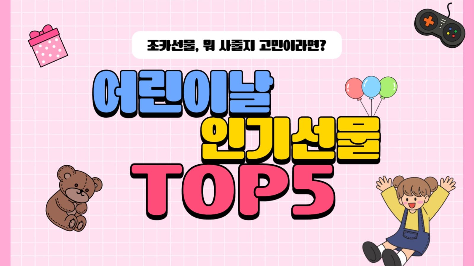 어린이날 선물추천 유튜브썸네일