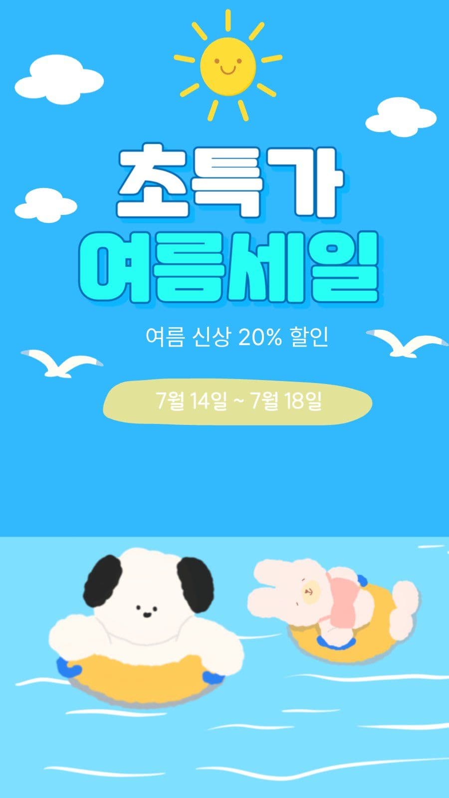 여름 세일 안내문