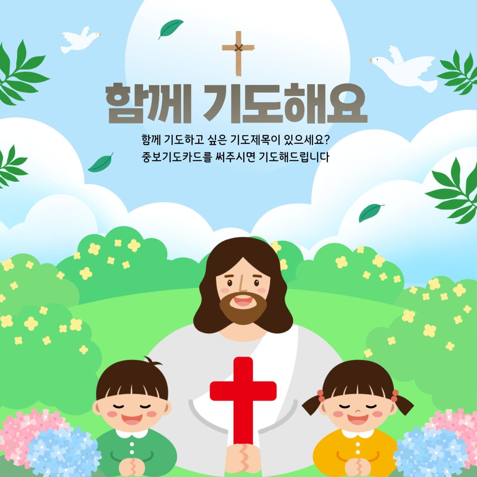 함께 기도해요, 교회 행사 광고