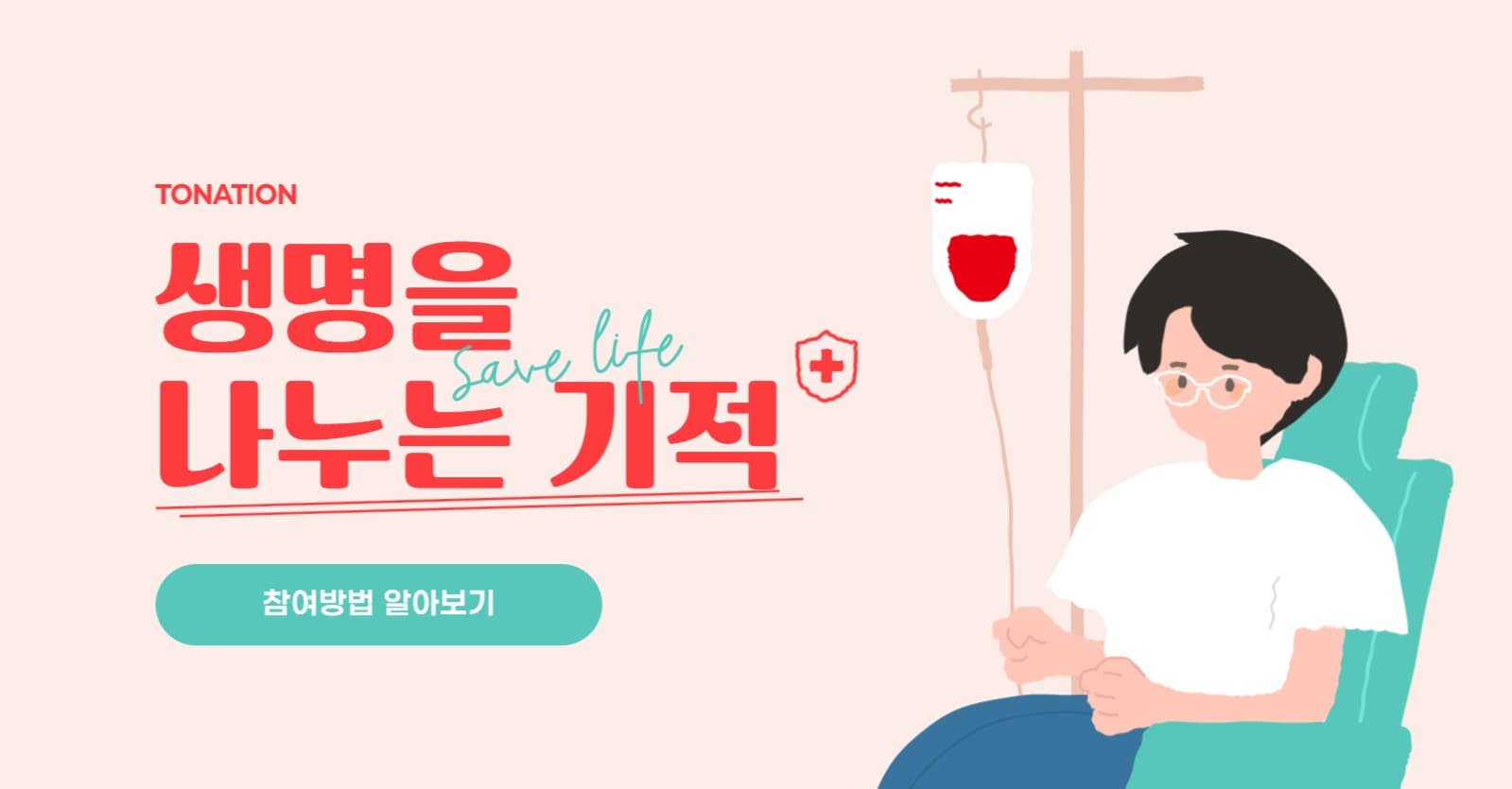 헌혈 참여방법 배너
