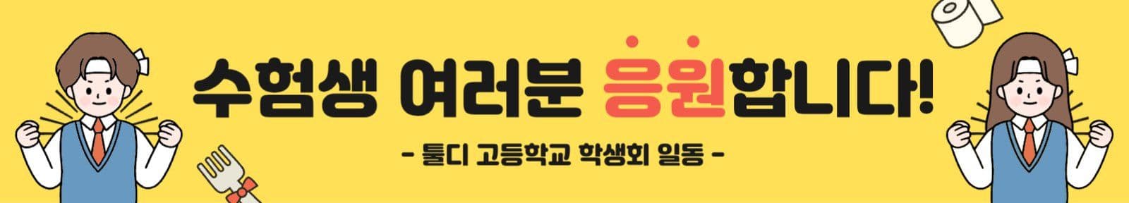 수능 응원 현수막