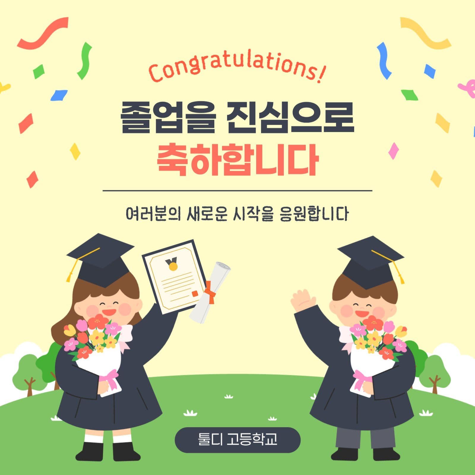 졸업축하