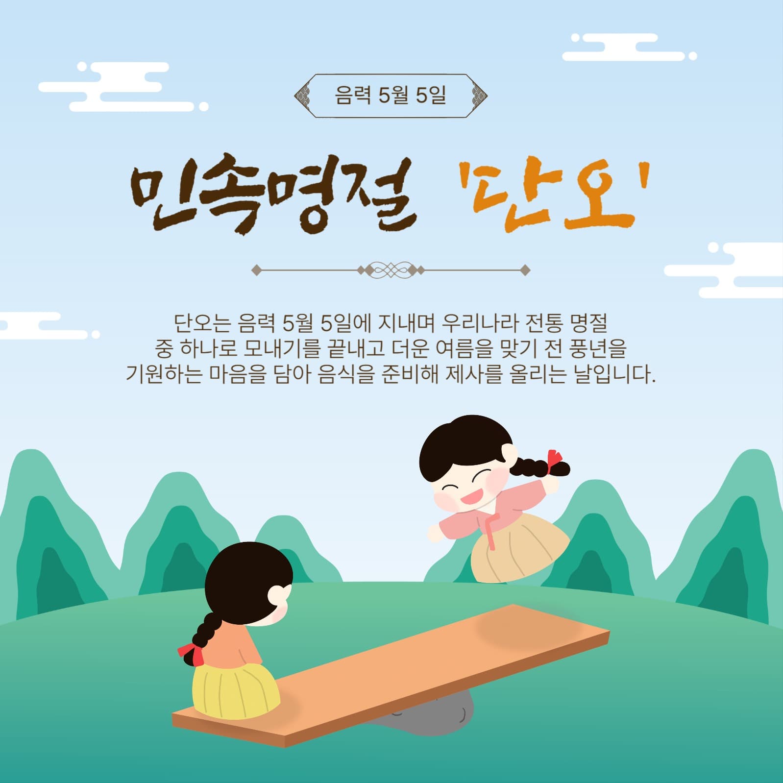 민속명절단오