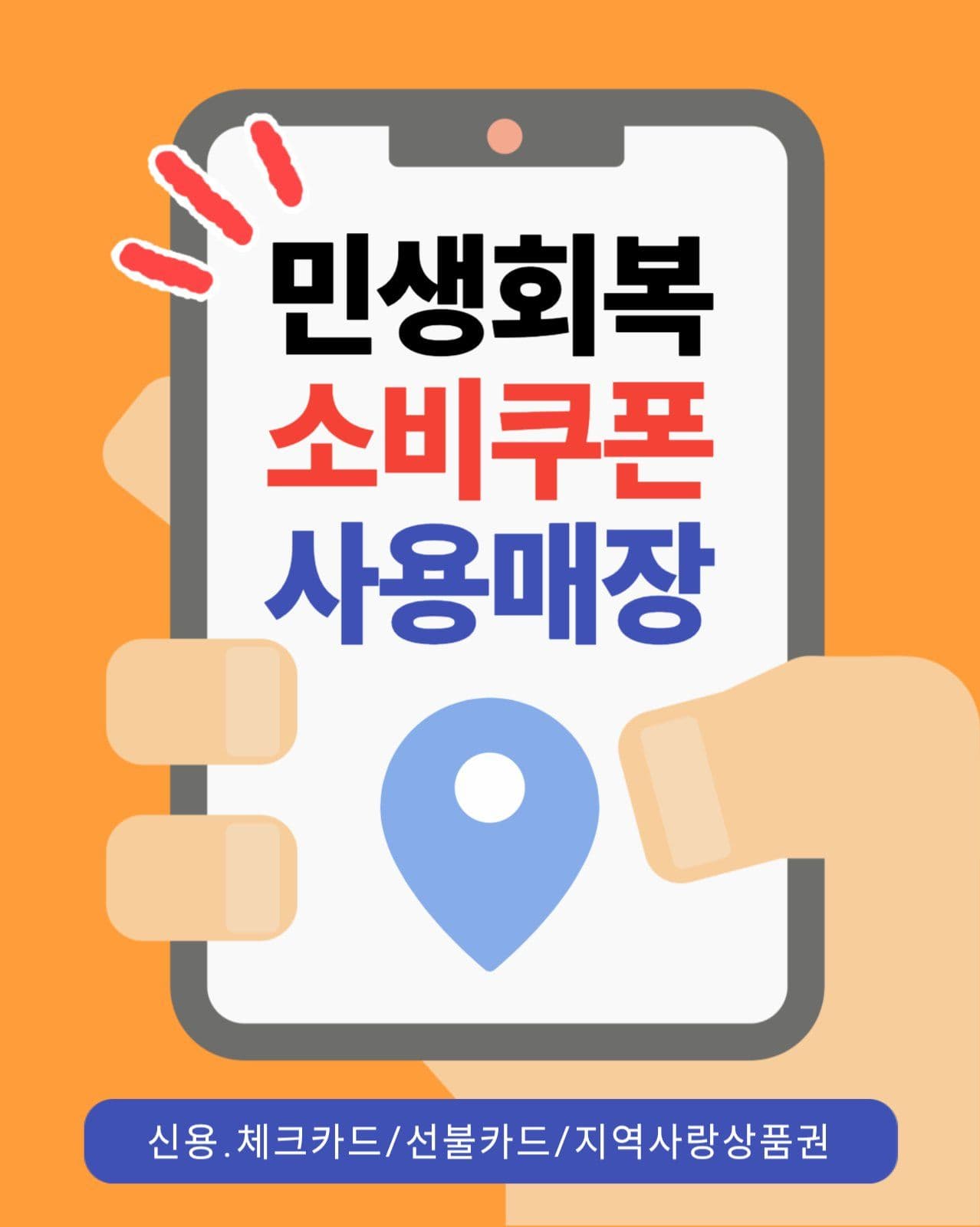민생회복 소비쿠폰 홍보